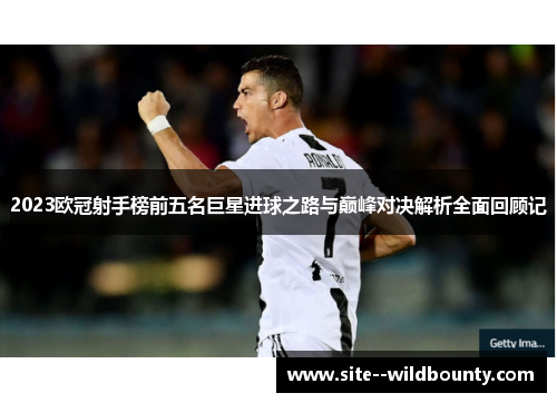 2023欧冠射手榜前五名巨星进球之路与巅峰对决解析全面回顾记