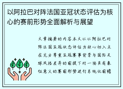 以阿拉巴对阵法国亚冠状态评估为核心的赛前形势全面解析与展望 以阿拉巴对阵法国亚冠状态评估为核心的赛前形势全面解析与展望
