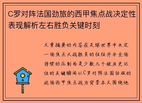 C罗对阵法国劲旅的西甲焦点战决定性表现解析左右胜负关键时刻 C罗对阵法国劲旅的西甲焦点战决定性表现解析左右胜负关键时刻