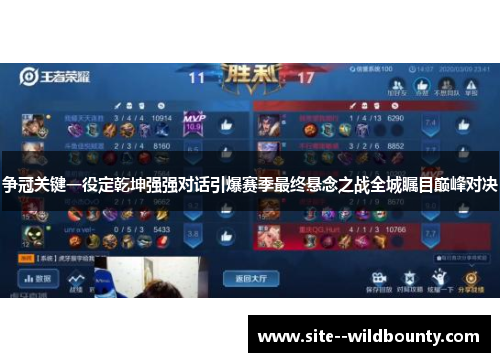 争冠关键一役定乾坤强强对话引爆赛季最终悬念之战全城瞩目巅峰对决 争冠关键一役定乾坤强强对话引爆赛季最终悬念之战全城瞩目巅峰对决