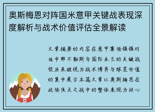 奥斯梅恩对阵国米意甲关键战表现深度解析与战术价值评估全景解读