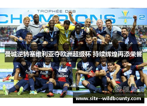 曼城逆转塞维利亚夺欧洲超级杯 持续辉煌再添荣誉