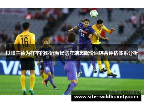 以哈兰德为样本的亚冠赛场防守端贡献价值综合评估体系分析