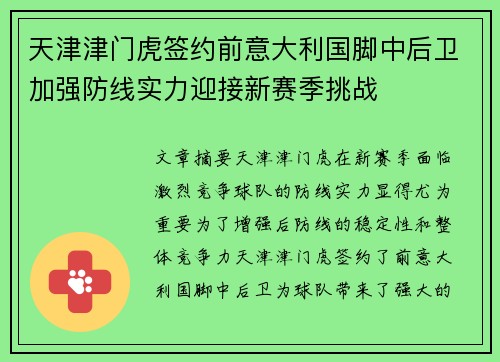 天津津门虎签约前意大利国脚中后卫加强防线实力迎接新赛季挑战