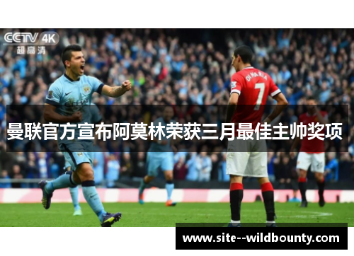 曼联官方宣布阿莫林荣获三月最佳主帅奖项 