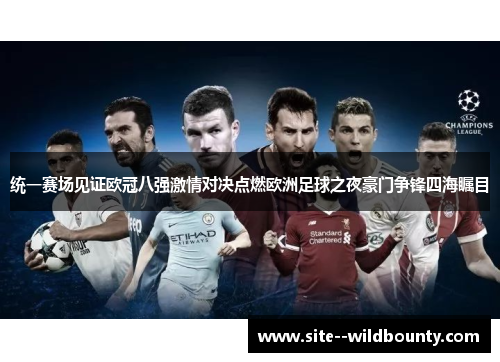 统一赛场见证欧冠八强激情对决点燃欧洲足球之夜豪门争锋四海瞩目