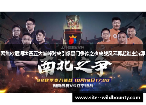 聚焦欧冠淘汰赛五大巅峰对决引爆豪门争锋之夜决战风云再起谁主沉浮