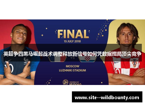 英超争四黑马崛起战术调整释放新信号如何凭数据搅局顶尖竞争