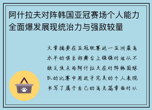阿什拉夫对阵韩国亚冠赛场个人能力全面爆发展现统治力与强敌较量