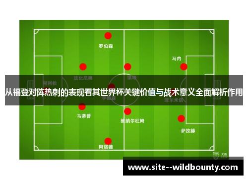 从福登对阵热刺的表现看其世界杯关键价值与战术意义全面解析作用