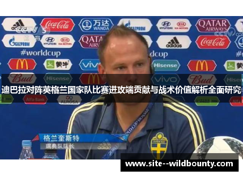 迪巴拉对阵英格兰国家队比赛进攻端贡献与战术价值解析全面研究 迪巴拉对阵英格兰国家队比赛进攻端贡献与战术价值解析全面研究