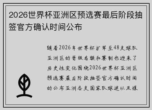 2026世界杯亚洲区预选赛最后阶段抽签官方确认时间公布