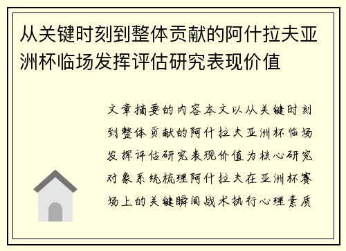 从关键时刻到整体贡献的阿什拉夫亚洲杯临场发挥评估研究表现价值