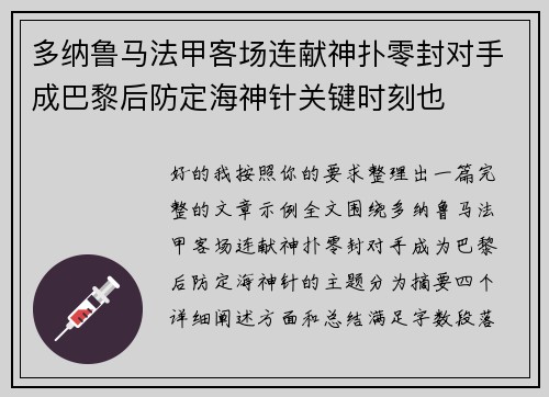 多纳鲁马法甲客场连献神扑零封对手成巴黎后防定海神针关键时刻也 多纳鲁马法甲客场连献神扑零封对手成巴黎后防定海神针关键时刻也
