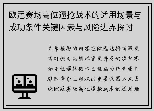欧冠赛场高位逼抢战术的适用场景与成功条件关键因素与风险边界探讨 欧冠赛场高位逼抢战术的适用场景与成功条件关键因素与风险边界探讨