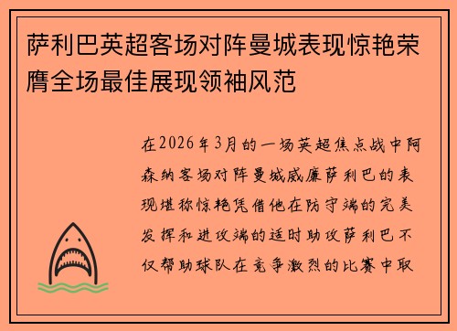 萨利巴英超客场对阵曼城表现惊艳荣膺全场最佳展现领袖风范