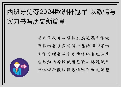 西班牙勇夺2024欧洲杯冠军 以激情与实力书写历史新篇章