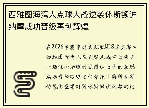 西雅图海湾人点球大战逆袭休斯顿迪纳摩成功晋级再创辉煌