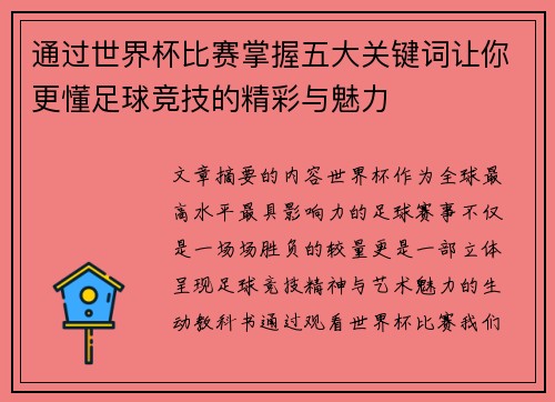 通过世界杯比赛掌握五大关键词让你更懂足球竞技的精彩与魅力