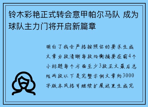 铃木彩艳正式转会意甲帕尔马队 成为球队主力门将开启新篇章