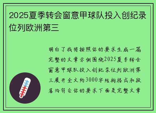 2025夏季转会窗意甲球队投入创纪录位列欧洲第三