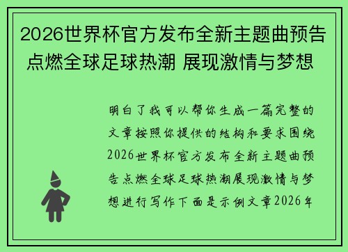 2026世界杯官方发布全新主题曲预告 点燃全球足球热潮 展现激情与梦想