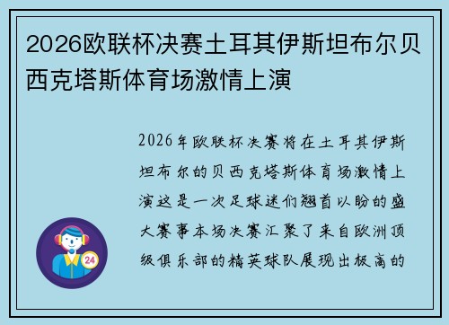 2026欧联杯决赛土耳其伊斯坦布尔贝西克塔斯体育场激情上演