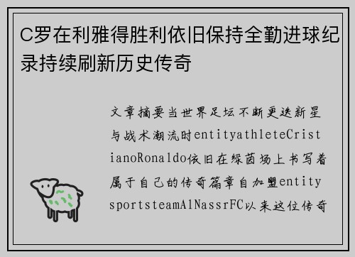 C罗在利雅得胜利依旧保持全勤进球纪录持续刷新历史传奇