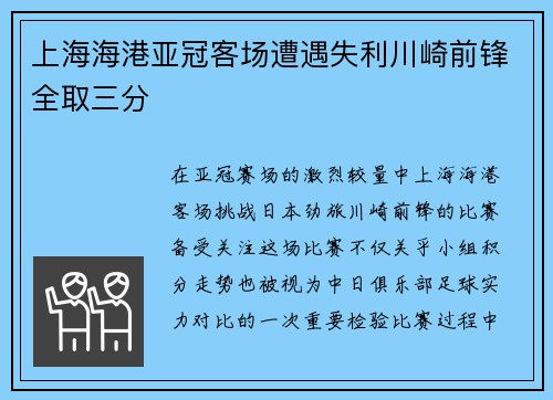 上海海港亚冠客场遭遇失利川崎前锋全取三分