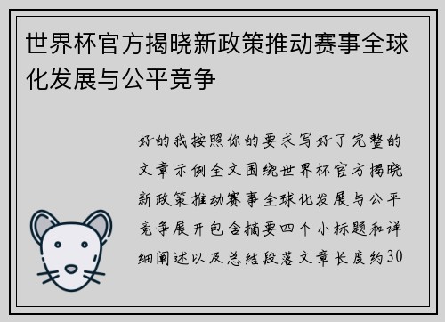 世界杯官方揭晓新政策推动赛事全球化发展与公平竞争