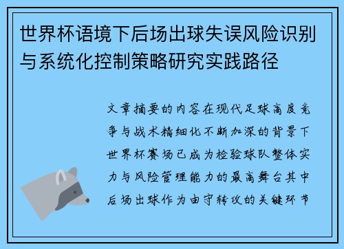 世界杯语境下后场出球失误风险识别与系统化控制策略研究实践路径