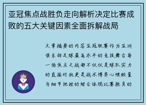 亚冠焦点战胜负走向解析决定比赛成败的五大关键因素全面拆解战局