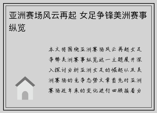 亚洲赛场风云再起 女足争锋美洲赛事纵览
