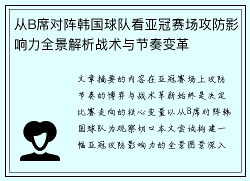 从B席对阵韩国球队看亚冠赛场攻防影响力全景解析战术与节奏变革