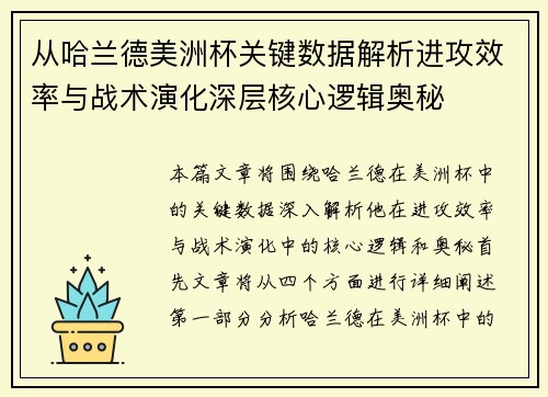 从哈兰德美洲杯关键数据解析进攻效率与战术演化深层核心逻辑奥秘