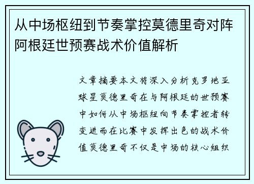 从中场枢纽到节奏掌控莫德里奇对阵阿根廷世预赛战术价值解析
