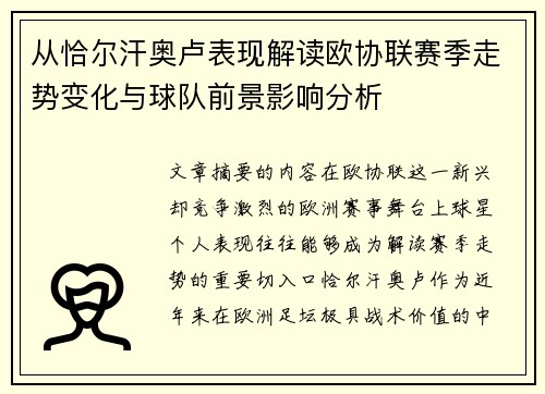 从恰尔汗奥卢表现解读欧协联赛季走势变化与球队前景影响分析