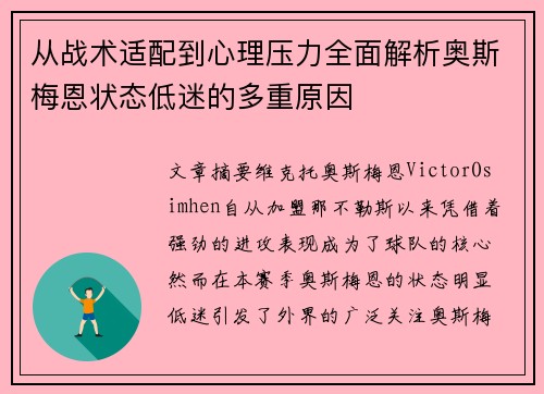 从战术适配到心理压力全面解析奥斯梅恩状态低迷的多重原因