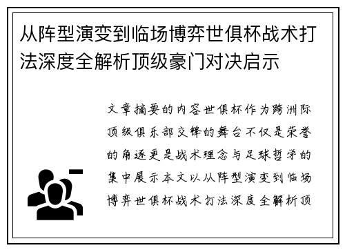 从阵型演变到临场博弈世俱杯战术打法深度全解析顶级豪门对决启示