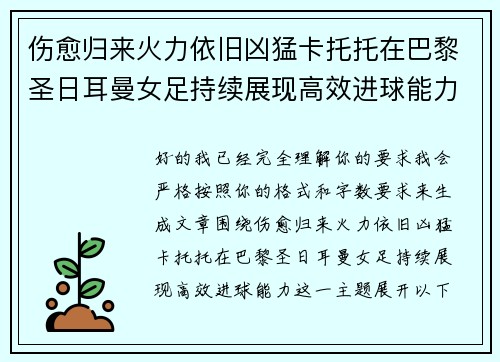 伤愈归来火力依旧凶猛卡托托在巴黎圣日耳曼女足持续展现高效进球能力