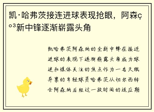 凯·哈弗茨接连进球表现抢眼，阿森纳新中锋逐渐崭露头角