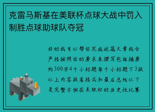 克雷马斯基在美联杯点球大战中罚入制胜点球助球队夺冠