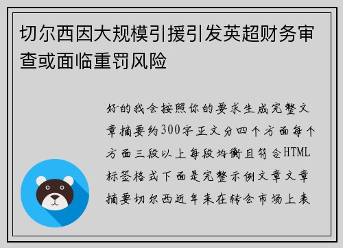 切尔西因大规模引援引发英超财务审查或面临重罚风险