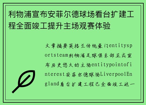 利物浦宣布安菲尔德球场看台扩建工程全面竣工提升主场观赛体验