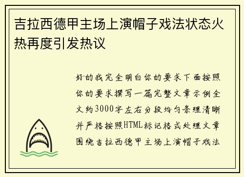 吉拉西德甲主场上演帽子戏法状态火热再度引发热议