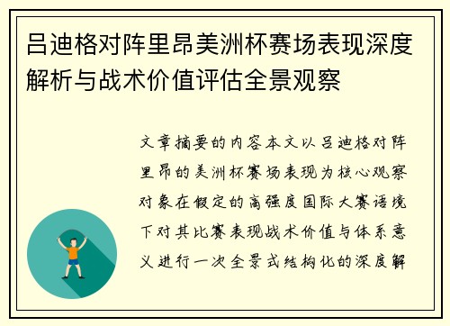 吕迪格对阵里昂美洲杯赛场表现深度解析与战术价值评估全景观察