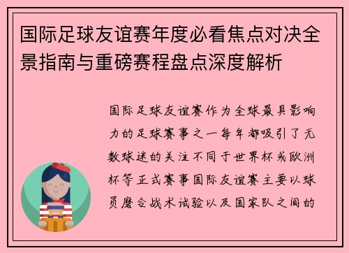 国际足球友谊赛年度必看焦点对决全景指南与重磅赛程盘点深度解析