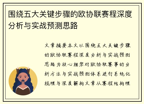 围绕五大关键步骤的欧协联赛程深度分析与实战预测思路