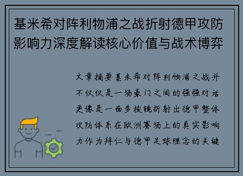 基米希对阵利物浦之战折射德甲攻防影响力深度解读核心价值与战术博弈