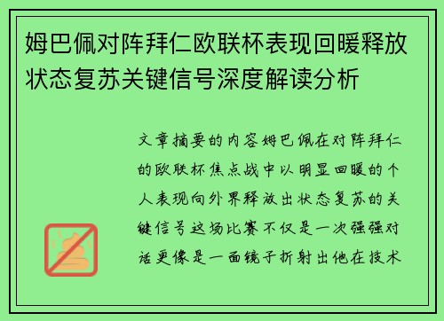 姆巴佩对阵拜仁欧联杯表现回暖释放状态复苏关键信号深度解读分析